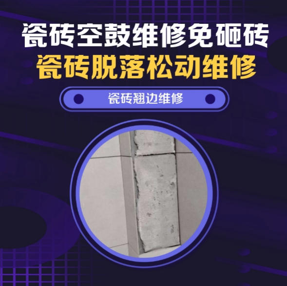 即墨瓷砖空鼓维修推荐靠谱商家之瓷砖松动维修儿童房地砖边角中空找哪家修的好？推荐诚匠小爱修缮